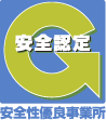 安全認定 安全性優良事業所